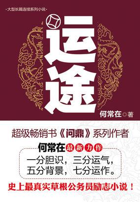 何常在：《运途》（pdf+epub+mobi+azw3）