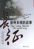 [美] 哈里森·索尔兹伯里：《长征：前所未闻的故事》（pdf+epub+mobi+azw3）