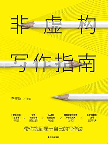 威廉•津瑟：《非虚构写作指南》（pdf+epub+mobi+azw3）