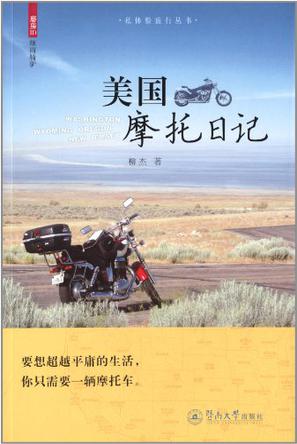 柳杰：《美国摩托日记》（pdf+epub+mobi+azw3）