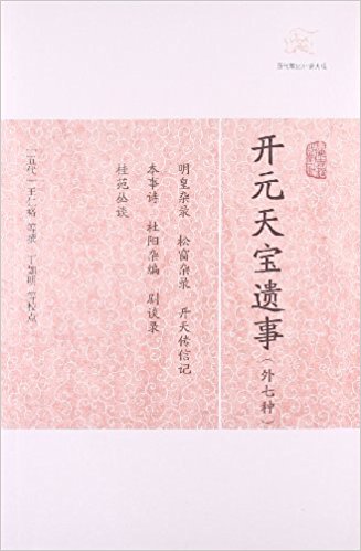 王仁裕：《开元天宝遗事（外七种） (历代笔记小说大观)》（pdf+epub+mobi+azw3）