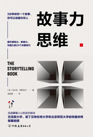 [英]安东尼 • 塔斯加尔：《故事力思维》（pdf+epub+mobi+azw3）