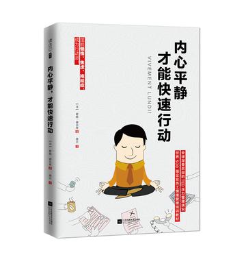 [法]碧姬·德吕蒂：《内心平静，才能快速行动》（pdf+epub+mobi+azw3）