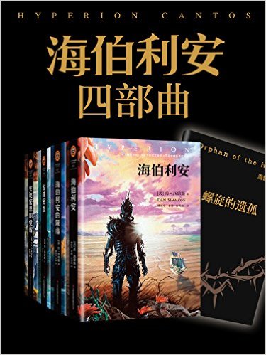 [美] 丹·西蒙斯：《海伯利安,珠穆朗玛之魔》（pdf+epub+mobi+azw3）