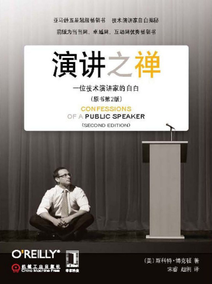 [美] Scott Berkun：《演讲之禅：一位技术演讲家的自白》（pdf+epub+mobi+azw3）