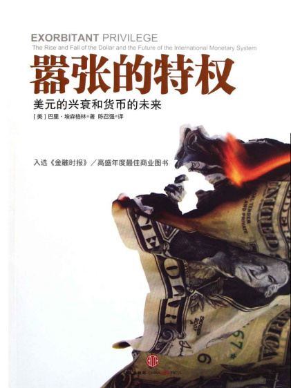 (美) 艾肯格林：《嚣张的特权：美元的兴衰和货币的未来》（pdf+epub+mobi+azw3）