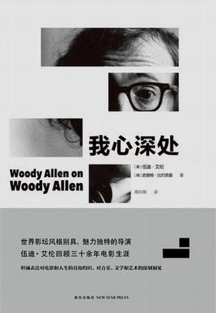 [美] 伍迪·艾伦：《我心深处》（pdf+epub+mobi+azw3）