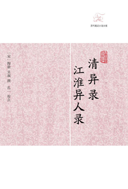 陶榖：《清异录·江淮异人录》（pdf+epub+mobi+azw3）