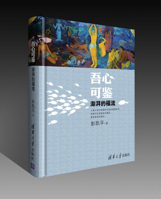 彭凯平：《吾心可鉴》（pdf+epub+mobi+azw3）