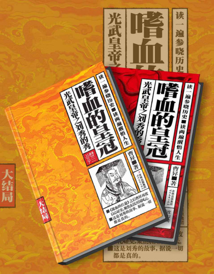 曹昇：《嗜血的皇冠》（pdf+epub+mobi+azw3）