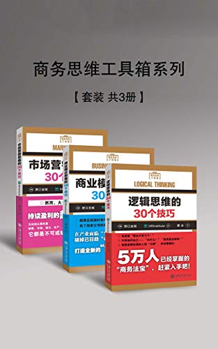 外语教学与研究出版社：《商务思维工具箱系列（套装共3册）》（pdf+epub+mobi+azw3）