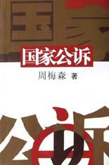 周梅森：《国家公诉》（pdf+epub+mobi+azw3）