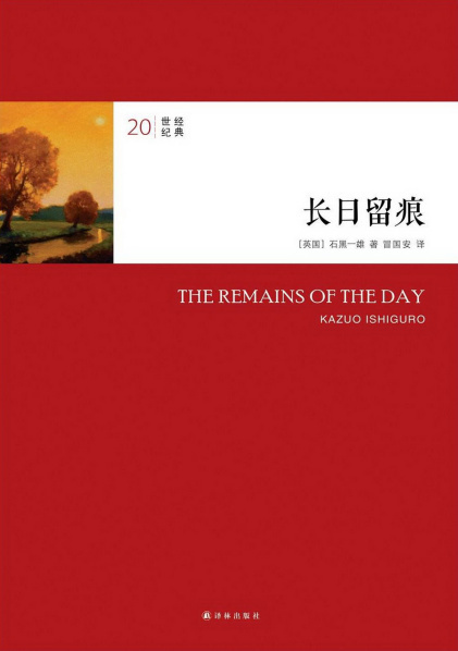 [英] 石黑一雄：《长日留痕（精制精排）》（pdf+epub+mobi+azw3）