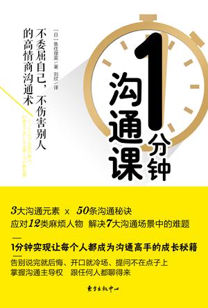【日】鱼住理英：《1分钟沟通课》（pdf+epub+mobi+azw3）