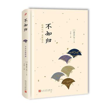 [日] 德富芦花：《不如归》（pdf+epub+mobi+azw3）