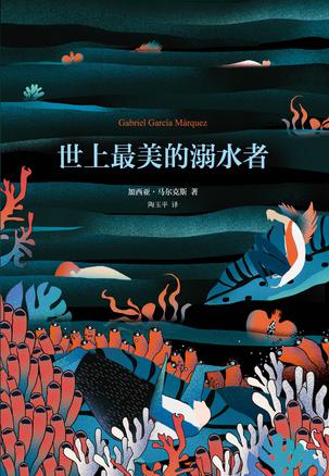 [哥伦比亚] 加西亚·马尔克斯：《世上最美的溺水者》（pdf+epub+mobi+azw3）