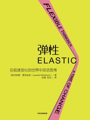 [美] 列纳德·蒙洛迪诺：《弹性》（pdf+epub+mobi+azw3）