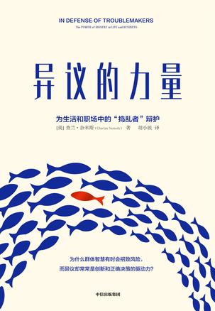 [美] 查兰·奈米斯（Charlan Nemeth）：《异议的力量》（pdf+epub+mobi+azw3）