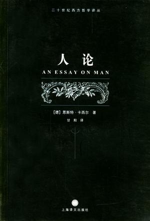 [德] 恩斯特·卡西尔：《人论》（pdf+epub+mobi+azw3）