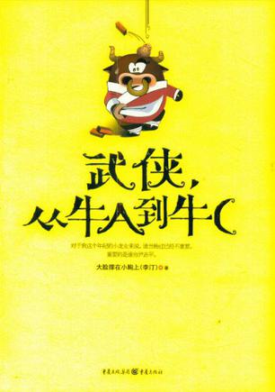 大脸撑在小胸上：《武侠，从牛A到牛C》（pdf+epub+mobi+azw3）