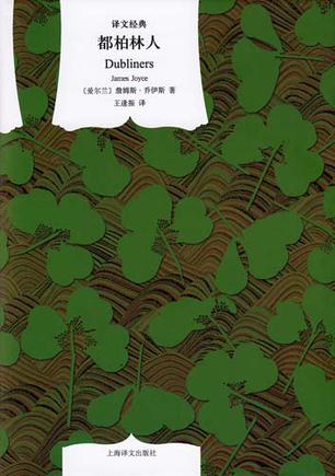 [爱尔兰] 詹姆斯·乔伊斯：《都柏林人》（pdf+epub+mobi+azw3）