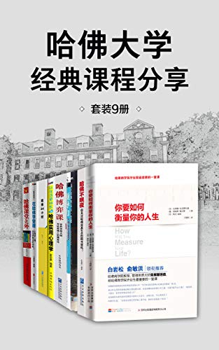 [美] 丹尼尔·夏皮罗：《哈佛大学经典课程分享（套装9册）》（pdf+epub+mobi+azw3）