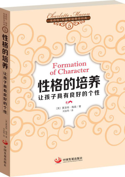 夏洛特·梅森：《性格的培养：让孩子具有良好的个性》（pdf+epub+mobi+azw3）