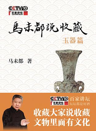马未都：《马未都说收藏·玉器篇》（pdf+epub+mobi+azw3）