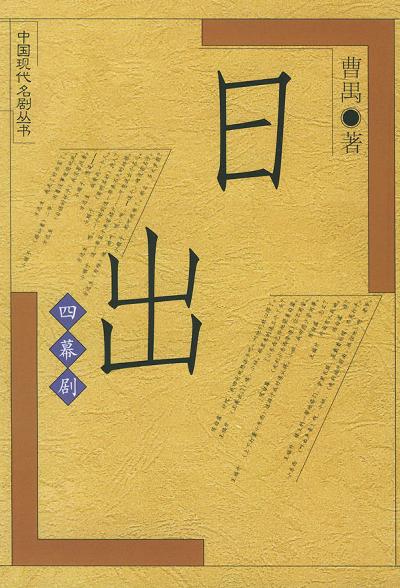 曹禺：《日出》（pdf+epub+mobi+azw3）