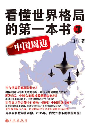 王伟：《看懂世界格局的第一本书：中国周边》（pdf+epub+mobi+azw3）