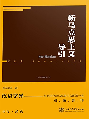 [法]高宣扬：《新马克思主义导引》（pdf+epub+mobi+azw3）