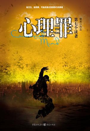 雷米：《第七个读者》（pdf+epub+mobi+azw3）