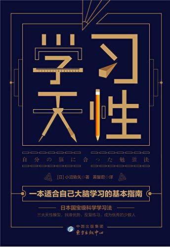 【日】小沼势矢：《学习天性》（pdf+epub+mobi+azw3）