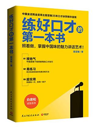 殷亚敏：《练好口才的第一本书》（pdf+epub+mobi+azw3）