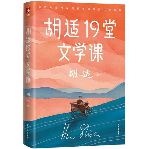 胡适：《胡适19堂文学课》（pdf+epub+mobi+azw3）