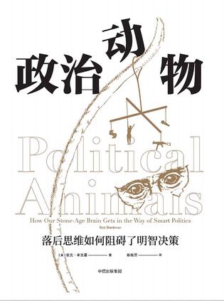 [美]瑞克·申科曼：《政治动物》（pdf+epub+mobi+azw3）