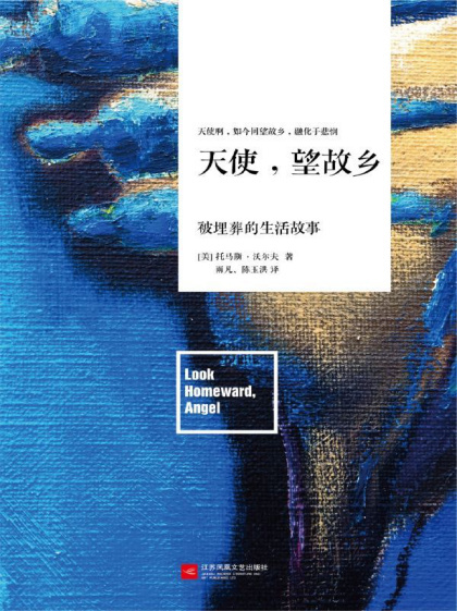 [美] 托马斯·沃尔夫：《天使，望故乡》（pdf+epub+mobi+azw3）