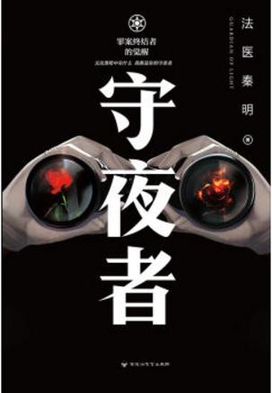 秦明：《守夜者》（pdf+epub+mobi+azw3）