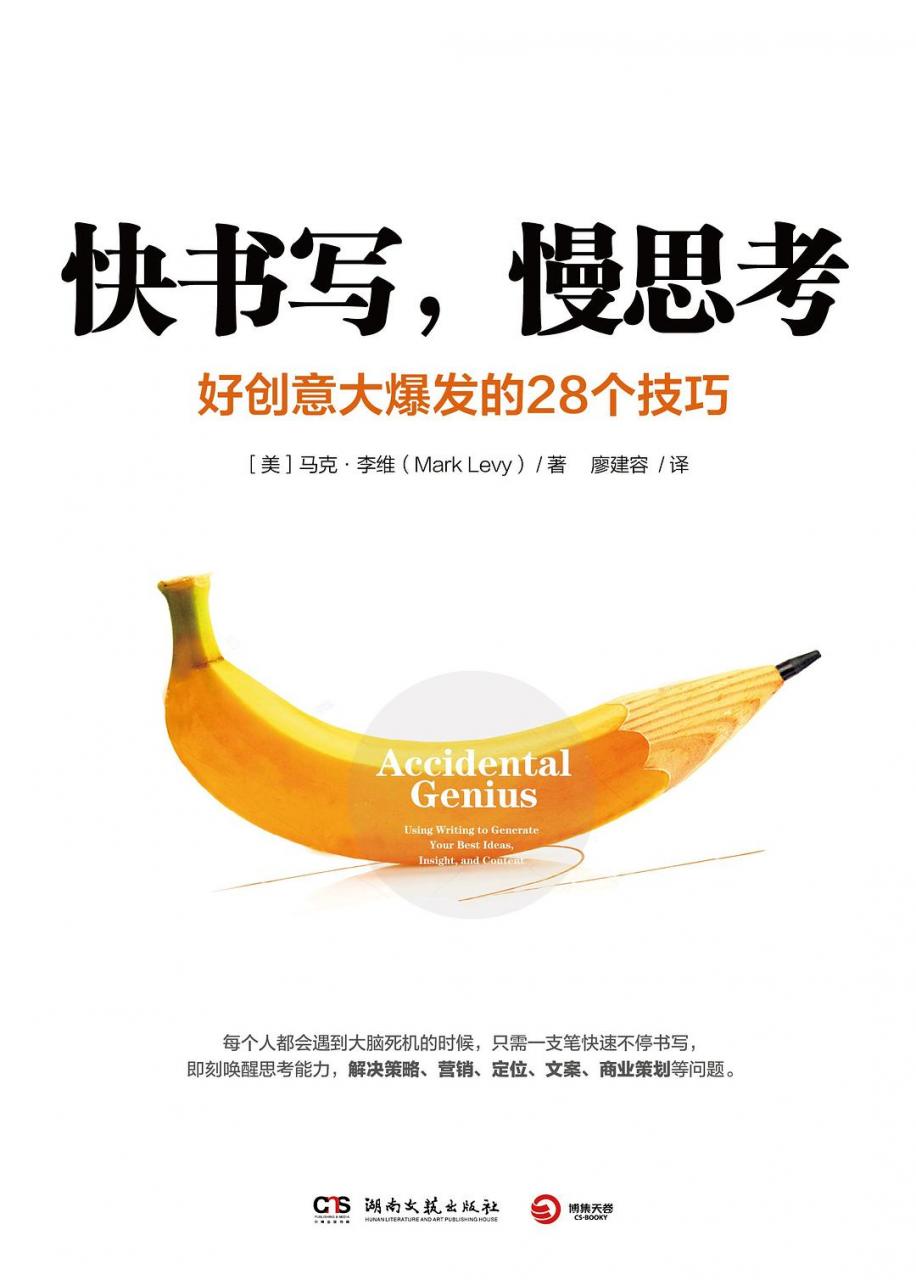 马克·李维 (Mark Levy)：《快书写，慢思考》（pdf+epub+mobi+azw3）
