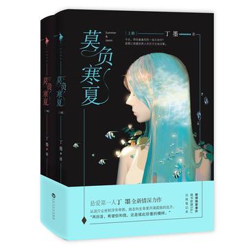 丁墨：《莫负寒夏》（pdf+epub+mobi+azw3）