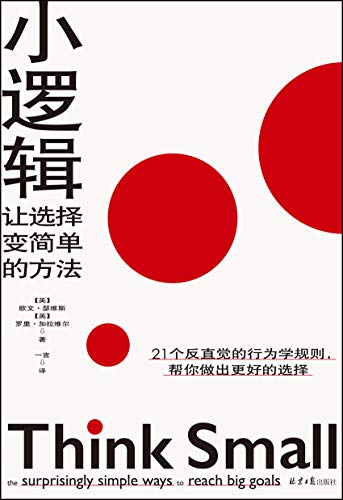 【英】 欧文•瑟维斯：《小逻辑：让选择变简单的方法》（pdf+epub+mobi+azw3）