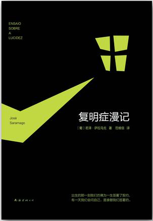 (葡)若泽·萨拉马戈：《复明症漫记》（pdf+epub+mobi+azw3）