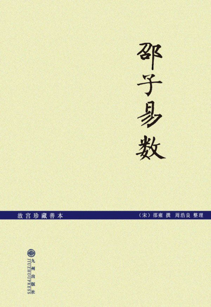 邵雍：《邵子易数》（pdf+epub+mobi+azw3）