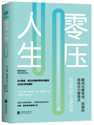 ［英］米修•斯托罗尼：《零压人生》（pdf+epub+mobi+azw3）