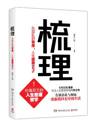 董泉：《梳理：从混乱到有序，人生提效50%》（pdf+epub+mobi+azw3）