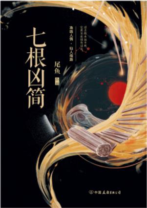 尾鱼：《七根凶简》（pdf+epub+mobi+azw3）