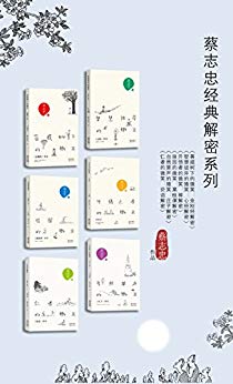 蔡志忠：《蔡志忠经典解密系列6本》（pdf+epub+mobi+azw3）