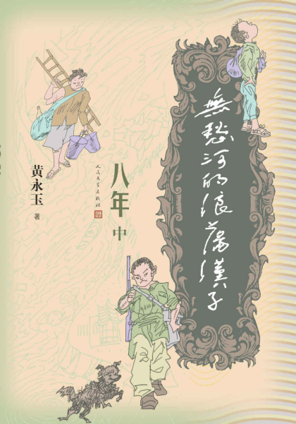 黄永玉：《无愁河的浪荡汉子·八年（中卷）》（pdf+epub+mobi+azw3）