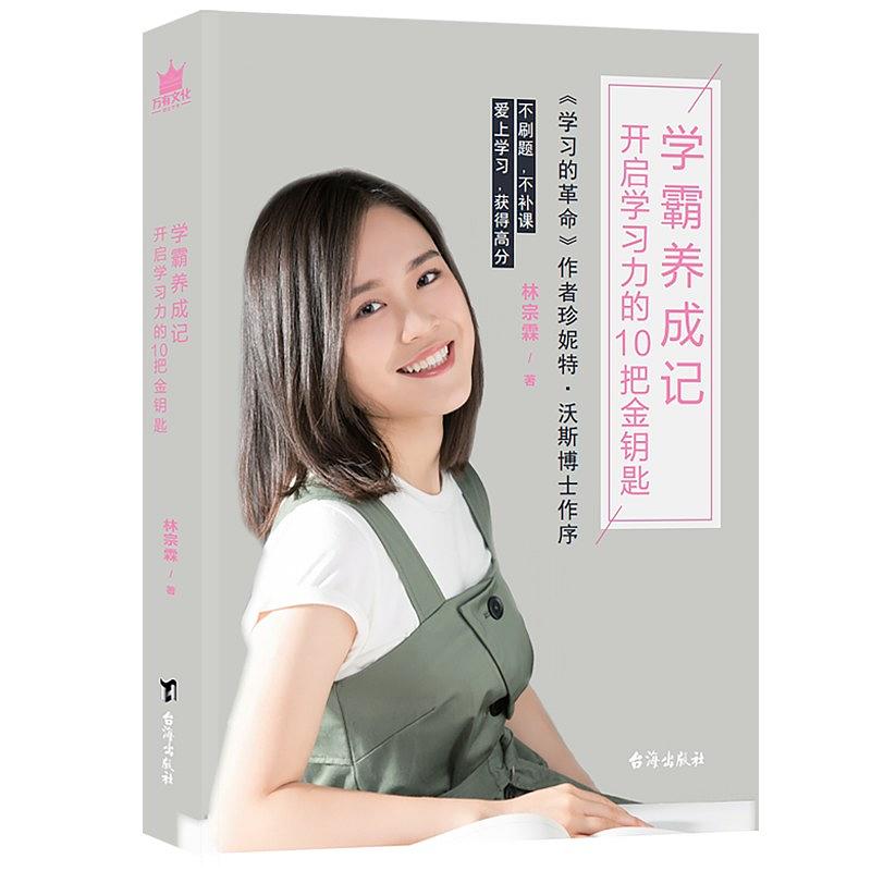 林宗霖：《学霸养成记：开启学习力的10把金钥匙》（pdf+epub+mobi+azw3）