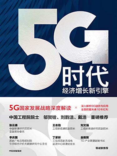 孙松林：《5G时代：经济增长新引擎》（pdf+epub+mobi+azw3）